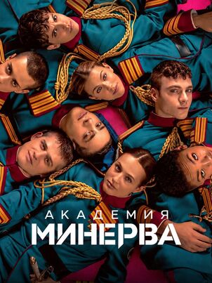 Академия «Минерва»